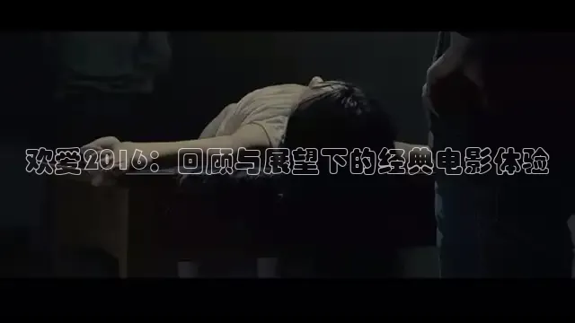 欢爱2016：回顾与展望下的经典电影体验