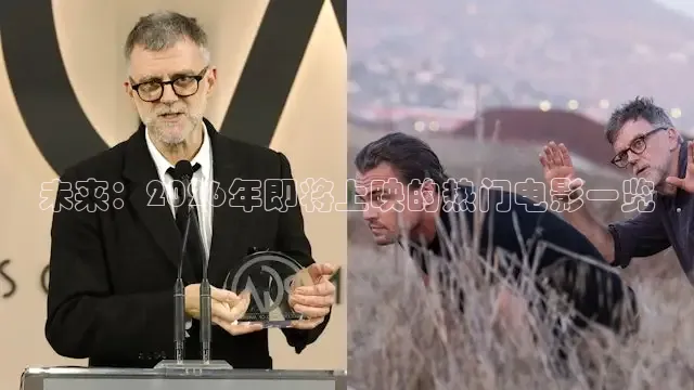 未来：2026年即将上映的热门电影一览