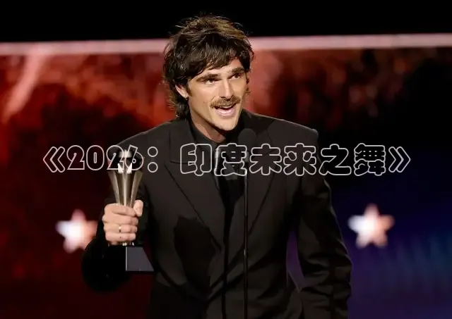 《2026：印度未来之舞》