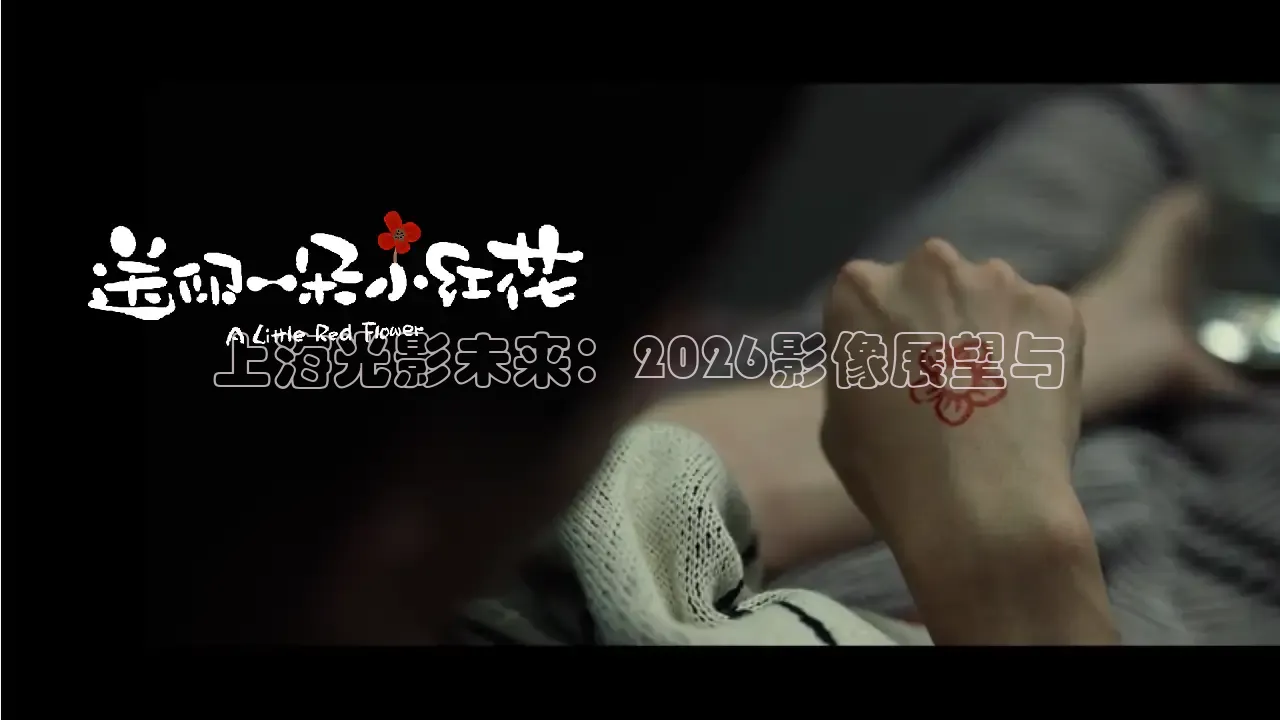 上海光影未来：2026影像展望与