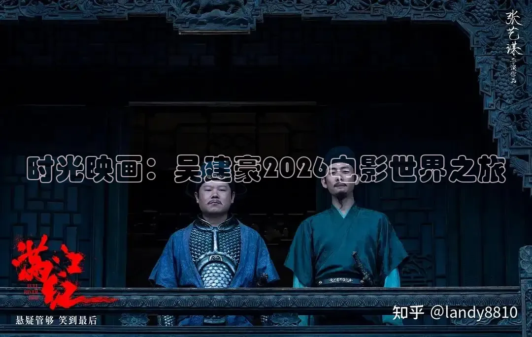 时光映画：吴建豪2026电影世界之旅