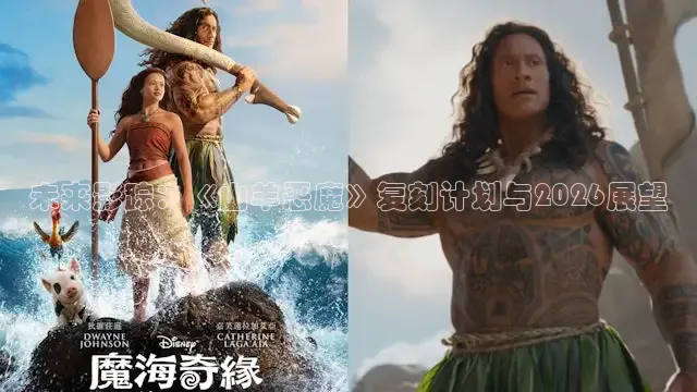 未来影踪：《山羊恶魔》复刻计划与2026展望