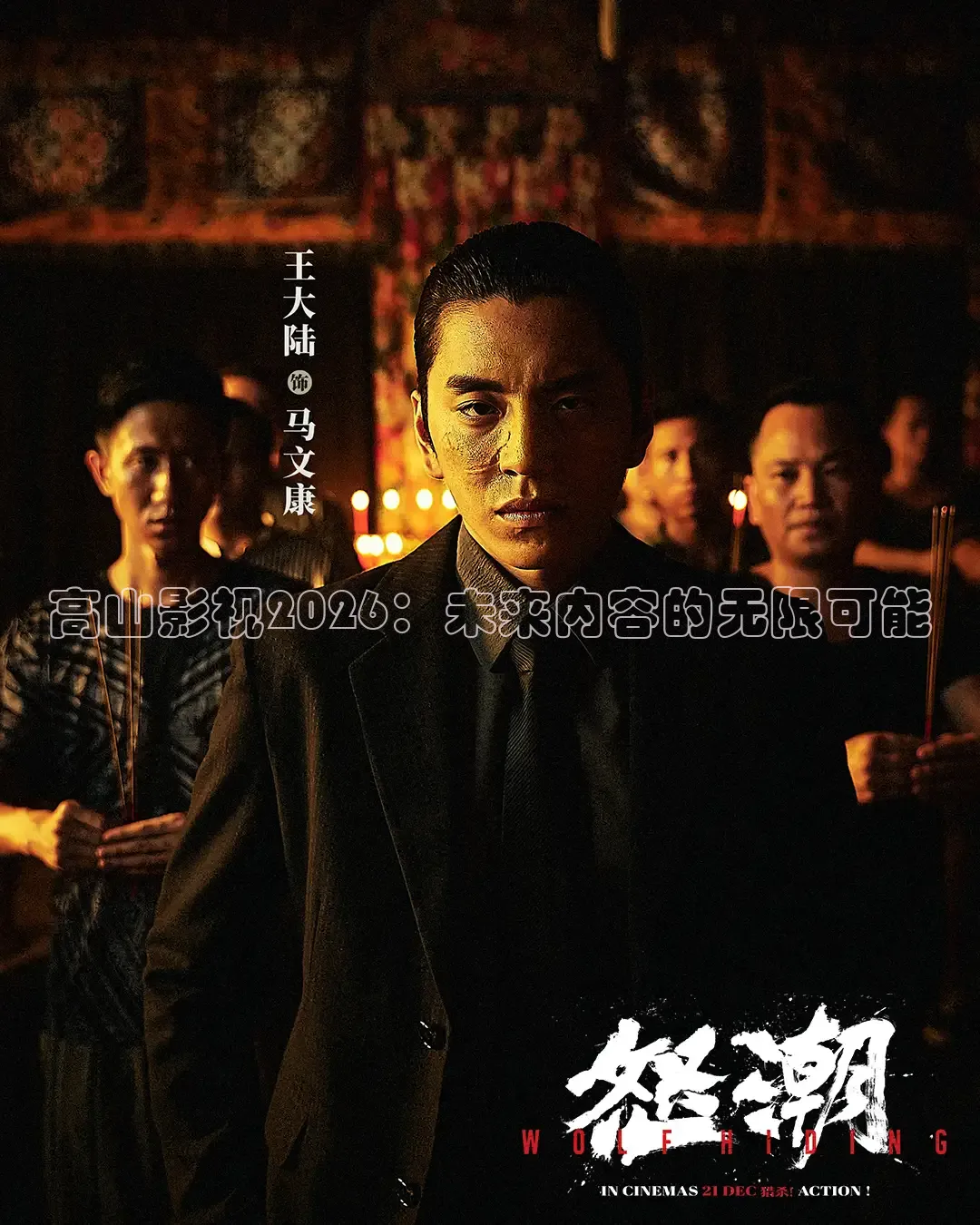 高山影视2026：未来内容的无限可能