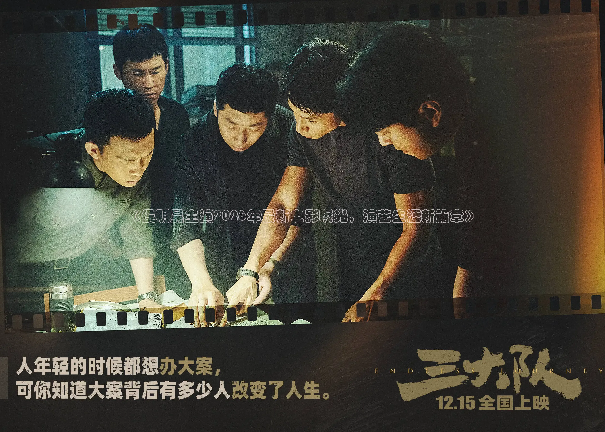 《侯明昊主演2026年最新电影曝光，演艺生涯新篇章》